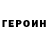 Героин Heroin #dontsupportscalpers