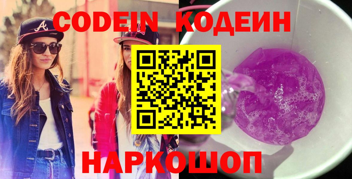 Кодеин напиток Lean (лин)  Кодеин Purple Drank  Корсаков  Вход с VPN 