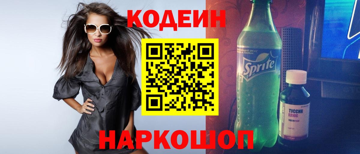 Codein напиток Lean (лин)  Корсаков 